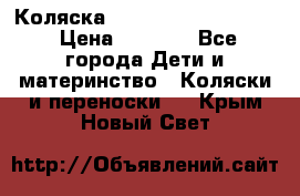 Коляска peg perego yong auto › Цена ­ 3 000 - Все города Дети и материнство » Коляски и переноски   . Крым,Новый Свет